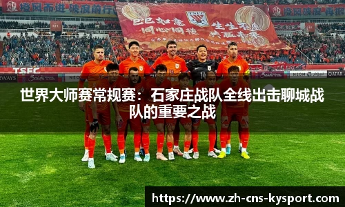 世界大师赛常规赛：石家庄战队全线出击聊城战队的重要之战