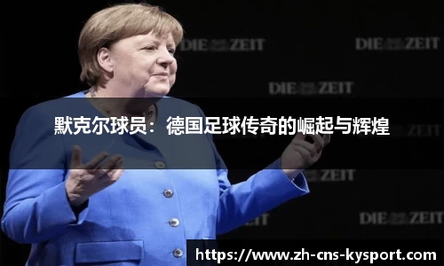 默克尔球员：德国足球传奇的崛起与辉煌