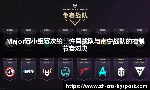 Major赛小组赛次轮：许昌战队与南宁战队的控制节奏对决
