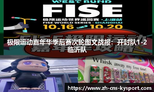 极限运动嘉年华季后赛次轮图文战报：开封队1-2临沂队