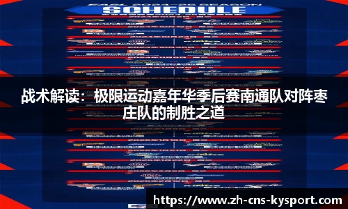 战术解读：极限运动嘉年华季后赛南通队对阵枣庄队的制胜之道