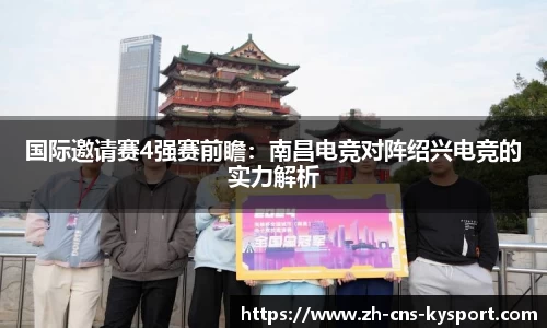 国际邀请赛4强赛前瞻：南昌电竞对阵绍兴电竞的实力解析