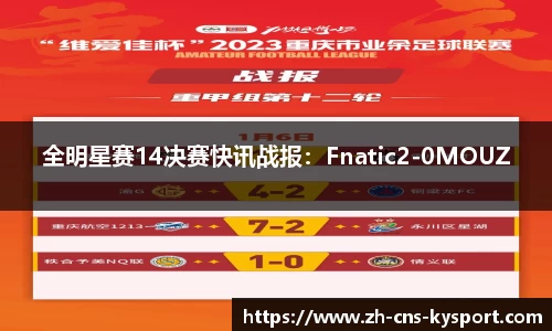 全明星赛14决赛快讯战报：Fnatic2-0MOUZ