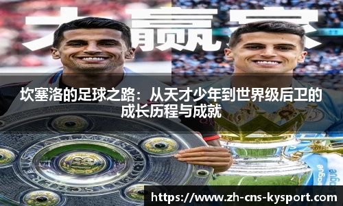坎塞洛的足球之路：从天才少年到世界级后卫的成长历程与成就