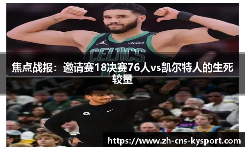 焦点战报：邀请赛18决赛76人vs凯尔特人的生死较量