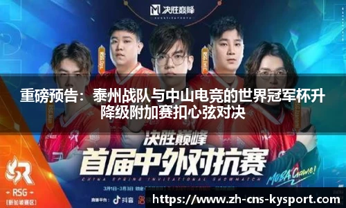 重磅预告：泰州战队与中山电竞的世界冠军杯升降级附加赛扣心弦对决