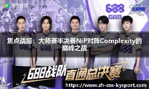 焦点战报：大师赛半决赛NiP对阵Complexity的巅峰之战