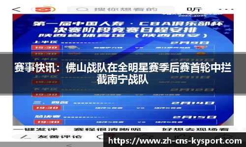 赛事快讯：佛山战队在全明星赛季后赛首轮中拦截南宁战队