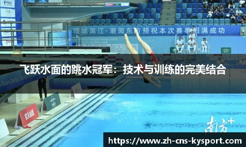 飞跃水面的跳水冠军：技术与训练的完美结合