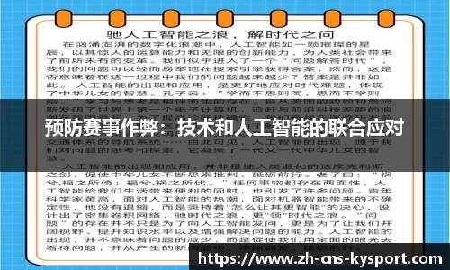 预防赛事作弊：技术和人工智能的联合应对