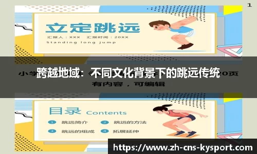 跨越地域：不同文化背景下的跳远传统