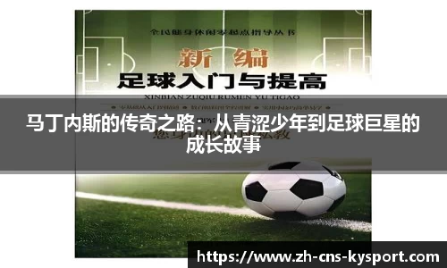 马丁内斯的传奇之路：从青涩少年到足球巨星的成长故事